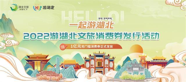 2022游湖北文旅消費券發(fā)行活動(dòng).jpg